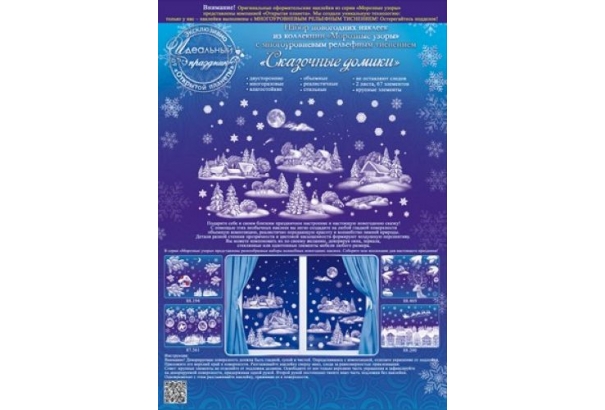 Набор наклеек новогодних с многоуровневым рельефным тиснением "Сказочные домики"