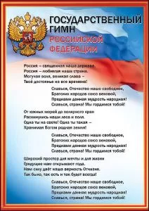 Плакат "Государственный Гимн РФ" Формат А4