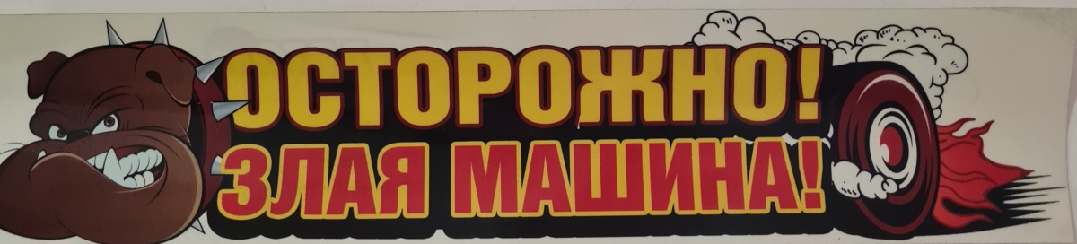 Авто-наклейка "Осторожно! Злая машина!"