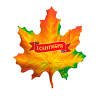 Шар К ФИГУРА РУС 1 СЕНТЯБРЯ Лист кленовый