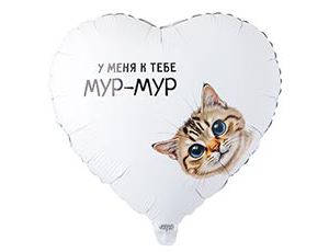 Шар К 18" РУС У МЕНЯ К ТЕБЕ МУР-МУР