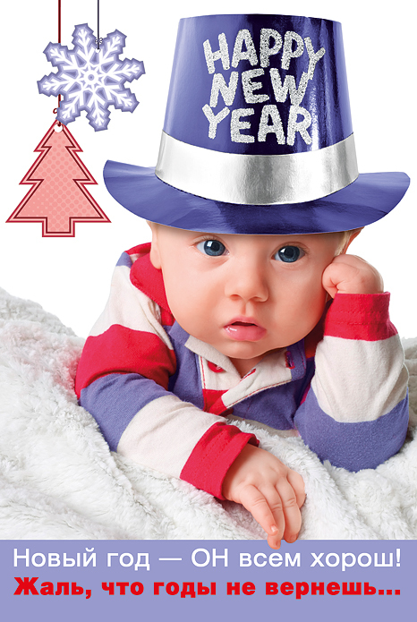 Открытка "Новый Год-Он всем хорош!" Формат А5.