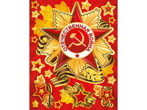 Набор оформительских наклеек "Орден Отечественной войны"