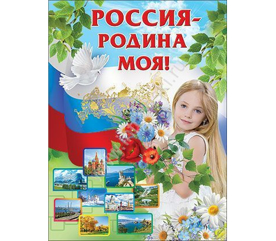 Плакат "Россия-Родина моя!" Формат А2