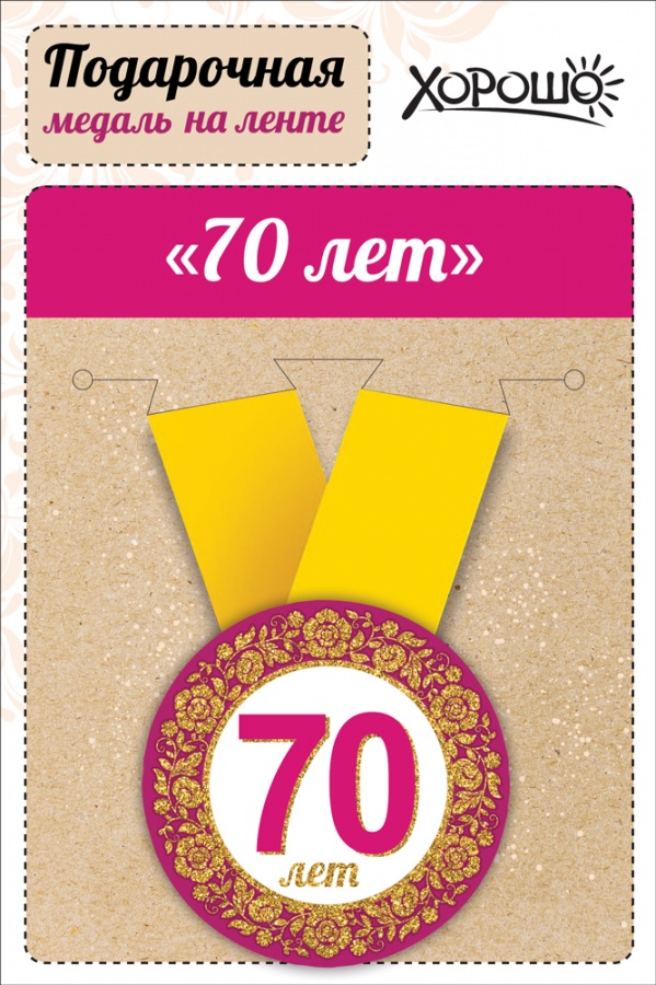 Медаль подарочная закатная на ленте "70 лет"