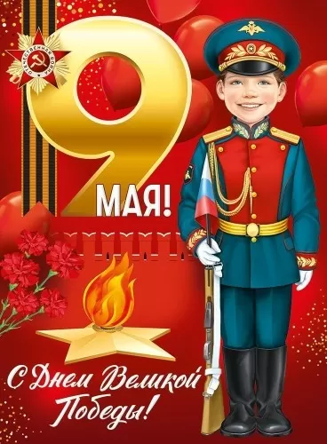 Плакат "9 мая. С Днём Великой Победы!" Формат А2