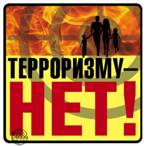 Наклейка информационная "Терроризму Нет!"