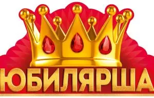 Корона-ободок "Юбилярша"