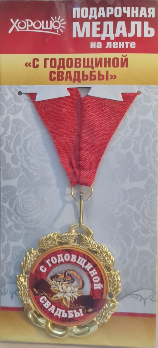 Медаль подарочная на ленте "С годовщиной свадьбы"