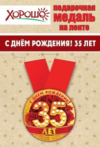 Медаль подарочная закатная на ленте "С Днем рождения! 35 лет" Медаль подарочная закатная на ленте "С Днем рождения! 35 лет"