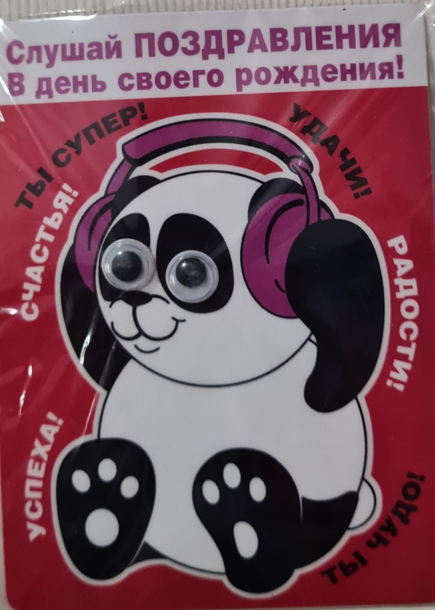 Магнит виниловый с накладными элементами "Слушай поздравления в день своего рождения!"