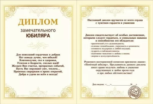 Диплом поздравительный "Замечательного юбиляра" (увеличенный)