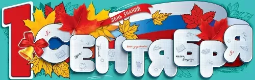 Плакат-полоска "День знаний! 1 сентября"