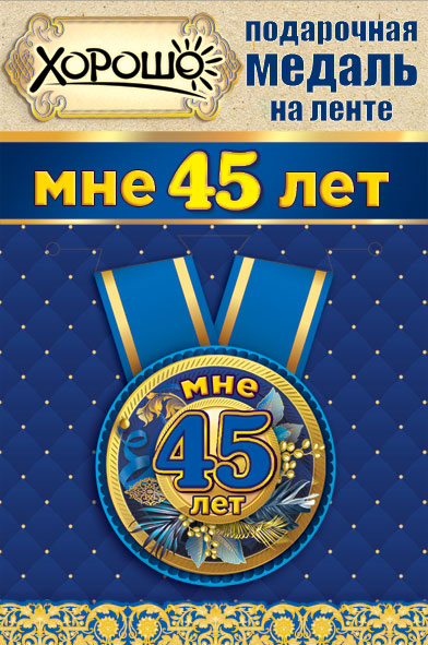 Медаль подарочная закатная на ленте "Мне 45 лет"