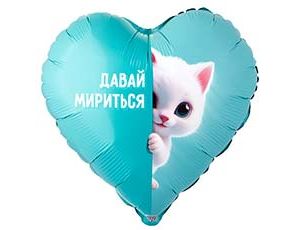 Шар К 18" РУС ДАВАЙ МИРИТЬСЯ Котёнок белый