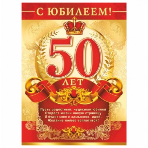 Плакат "С Юбилеем! 50 лет" Формат А2