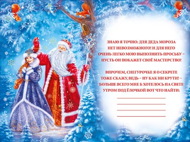 Письмо Дедушке Морозу и Снегурочке