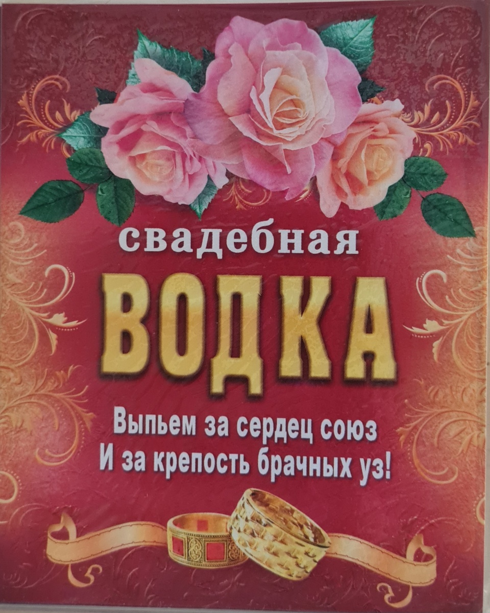 Наклейка на бутылку "Водка свадебная.Кольца/Розы" 
