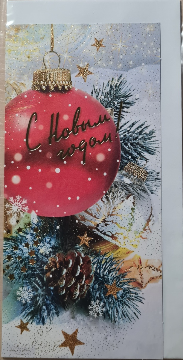 Открытка "С Новым годом!" Формат ЕВРО. Отделка. Без текста. Конверт