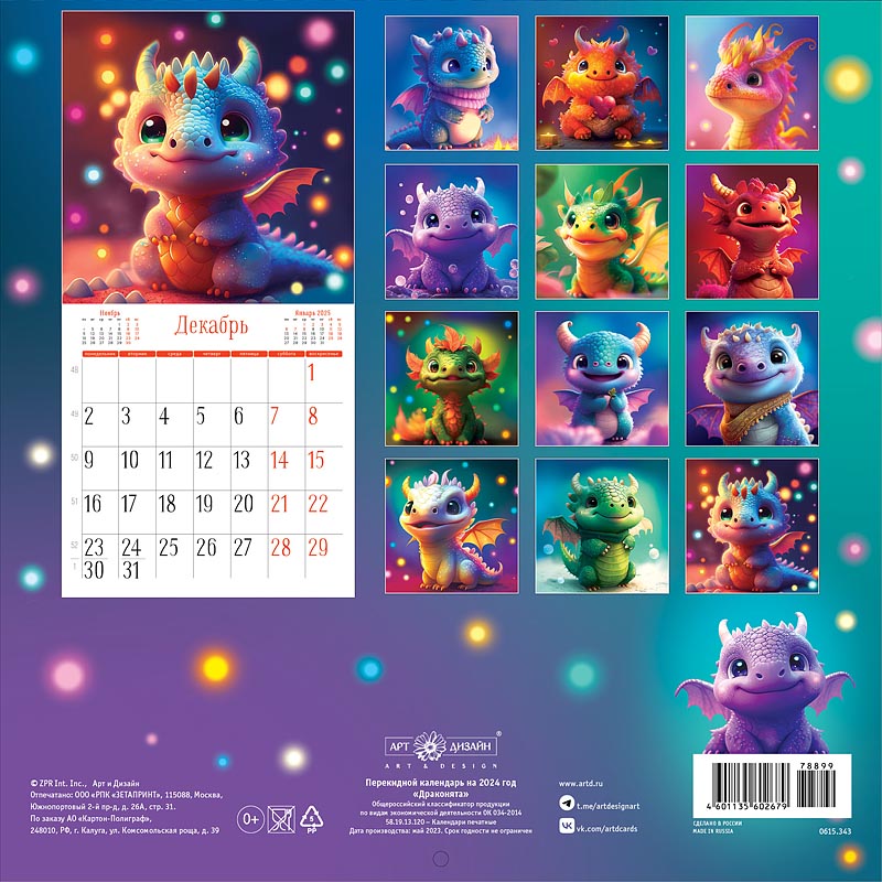 Календарь перекидной настенный на скрепке "Драконята" (Арт и Дизайн)