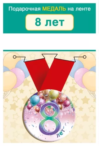 Медаль подарочная закатная на ленте "8 лет"