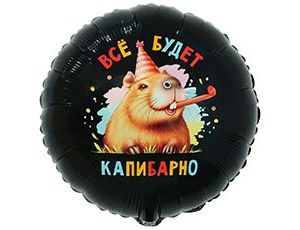Шар К 18" РУС ВСЁ БУДЕТ КАПИБАРНО
