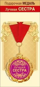 Медаль подарочная на ленте "Лучшая сестра"