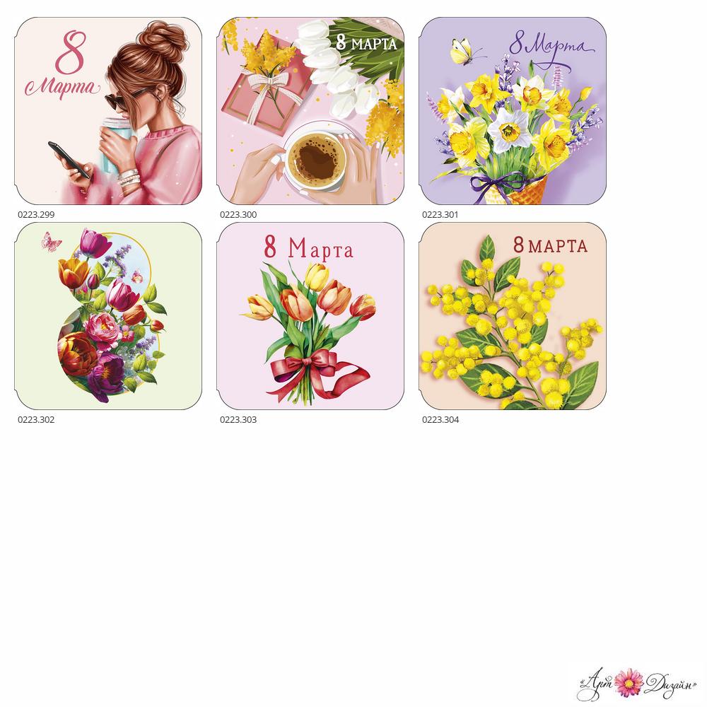 Набор открыток-мини №264 "8 Марта" (Арт и Дизайн)