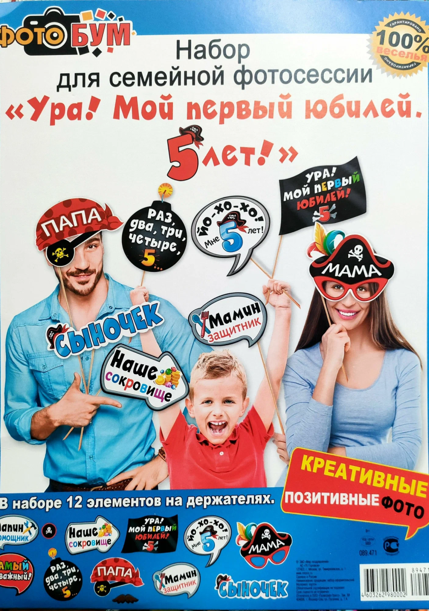 Набор для семейной фотосессии "Ура! Мой первый юбилей. 5 лет!"