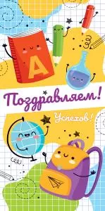 Конверт для денег "Поздравляем! Успехов"