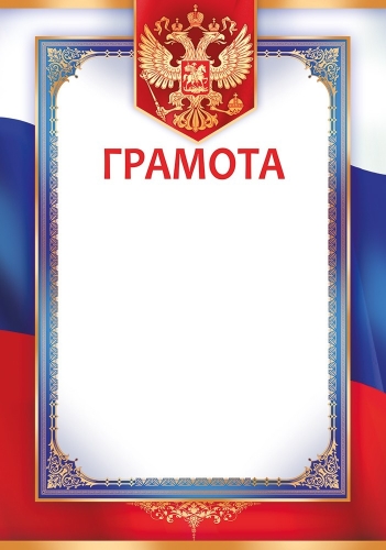 Грамота Формат А4. Без отделки.Российская символика