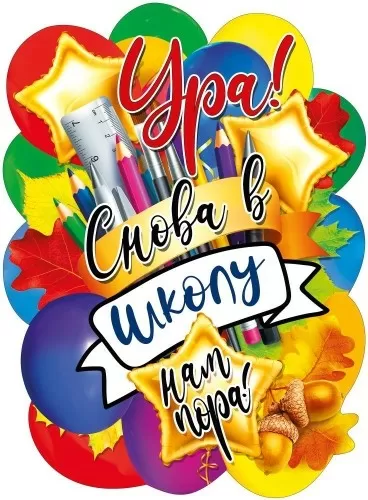 Плакат вырубной "Ура! Снова в школу нам пора!" Формат А2