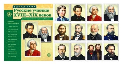 Комплект наглядных пособий "Великая наука. Русские ученые XVIII-XIX веков"
