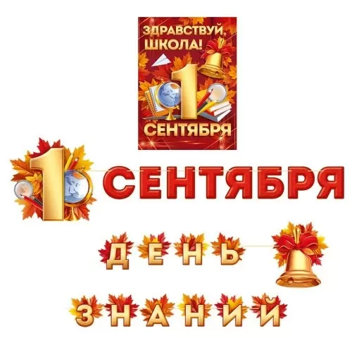 Гирлянда+плакат "Здравствуй, школа!1 сентября."