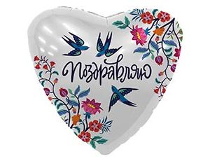 Шар Р 18" РУС "Поздравляю Ласточки"