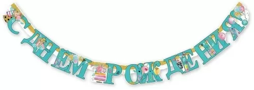 Гирлянда "С Днём рождения! Торт. Шары"