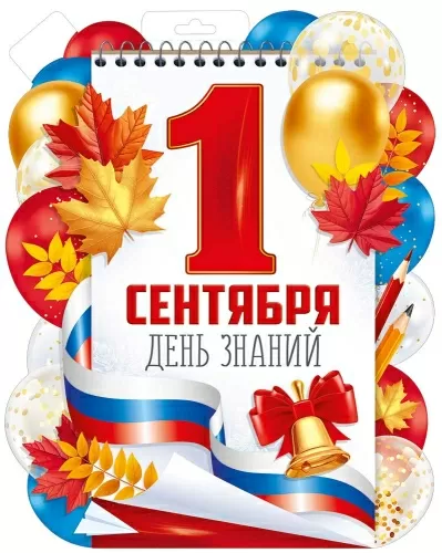 Плакат вырубной двусторонний "1 сентября. День знаний!" Формат А3