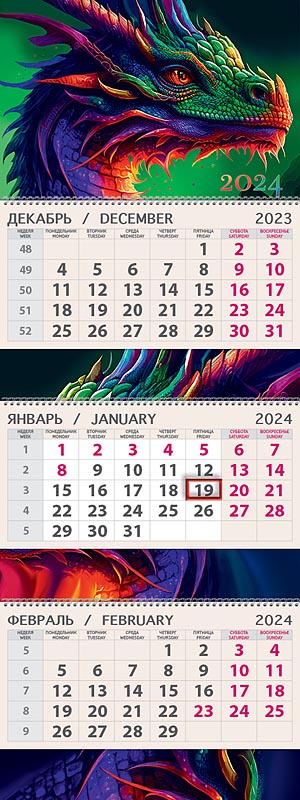 Календарь квартальный трехблочный ПРЕМИУМ "Взгляд дракона" (Арт и Дизайн)