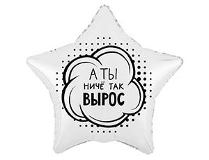 Шар К 18" РУС А ТЫ НИЧЕ ТАК ВЫРОС