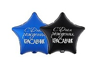 Шар К 18" РУС ДР Красавчик