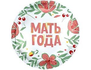 Шар Р 18" РУС Мать года