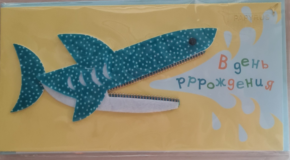 Открытка "В день рррождения. Акула" Лакарт (15)
