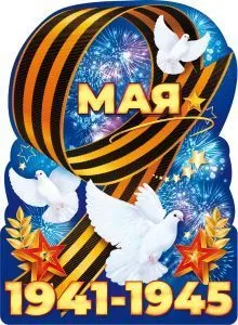 Плакат вырубной "9 Мая! 1941-1945" Формат А2