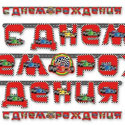 Гирлянда-букв "Формула 1" 230 см