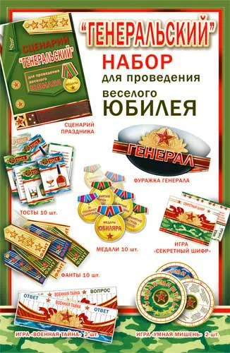 Набор для проведения веселого Юбилея "Генеральский"