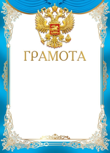 Грамота Формат А4. Без отделки.Российская символика