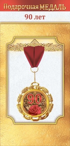 Медаль подарочная на ленте "90 лет"