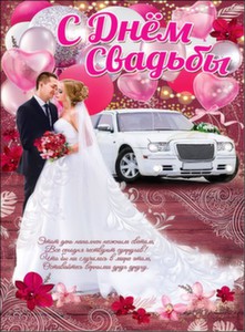 Плакат "С Днем свадьбы" Формат А2