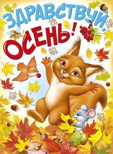 Плакат "Здравствуй, осень!" Формат А2