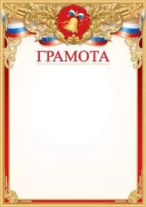 Грамота школьная Формат А4. Без отделки. Российская символика